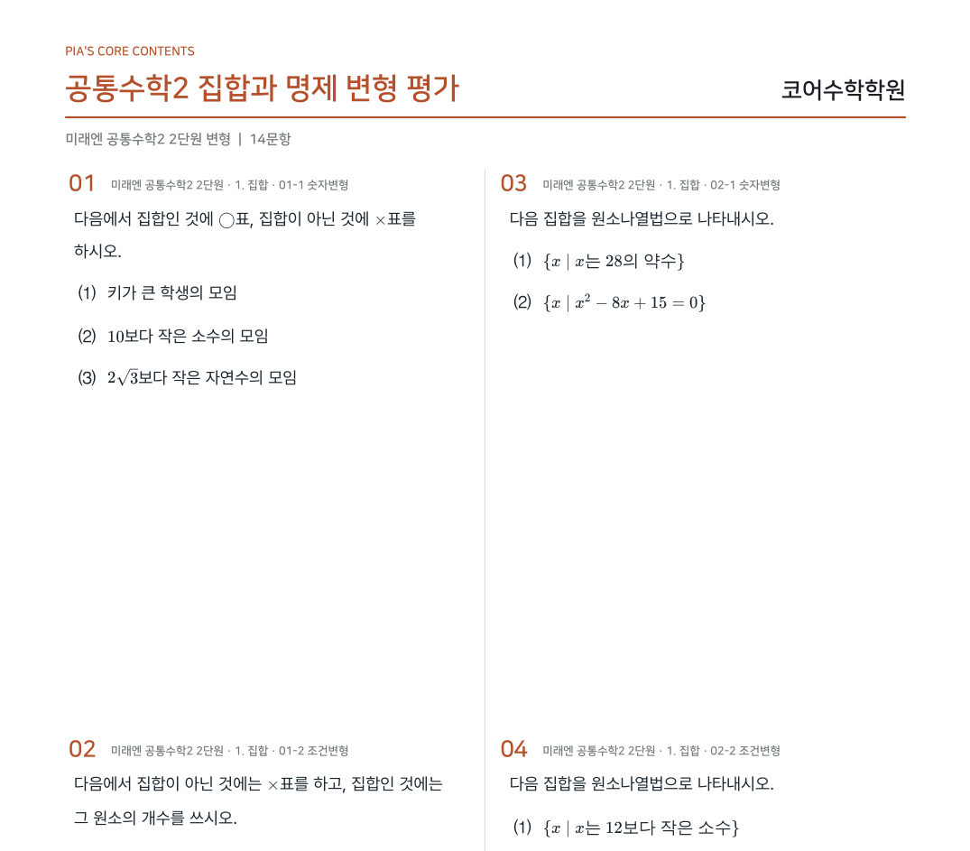 만들어진 시험지 PDF 첫 쪽. 위에 시험지 제목과 학원명, 2단으로 배치된 변형문항 4개.