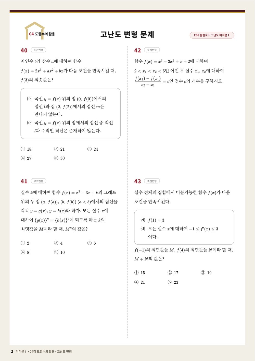 미적분Ⅰ 고난도 변형 문제지 40~43번